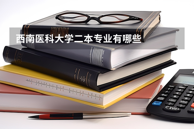 西南医科大学二本专业有哪些