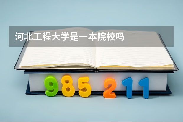 河北工程大学是一本院校吗