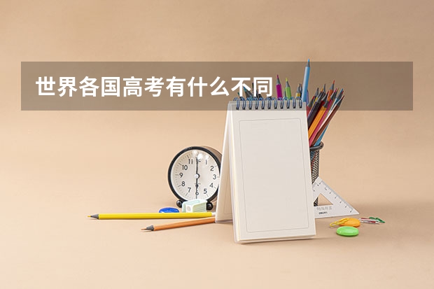 世界各国高考有什么不同