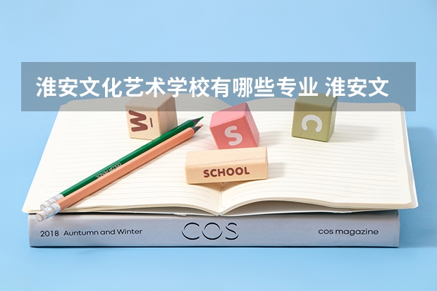 淮安文化艺术学校有哪些专业 淮安文化艺术学校就业选择