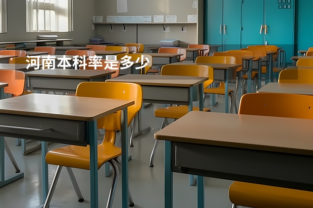 河南本科率是多少