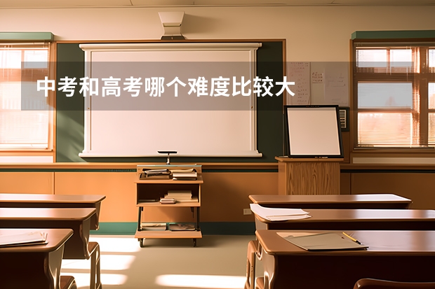 中考和高考哪个难度比较大