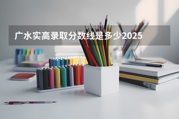 广水实高录取分数线是多少2025