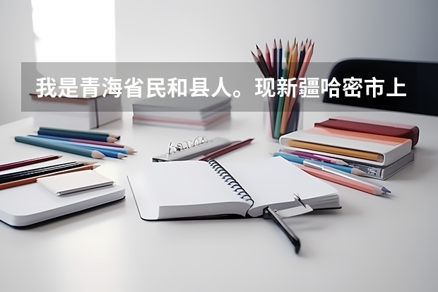 我是青海省民和县人。现新疆哈密市上高三,高考有什么优惠政策?