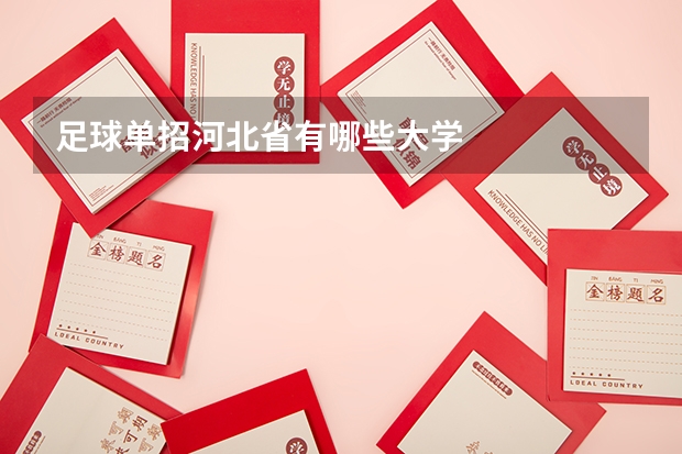 足球单招河北省有哪些大学
