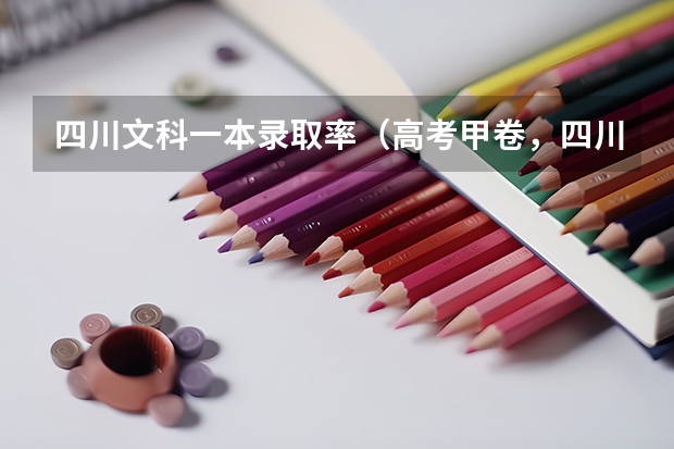 四川文科一本录取率（高考甲卷，四川本科录取率只有38%！）