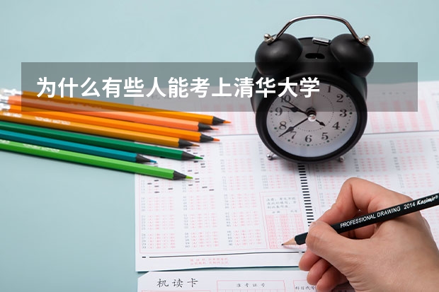 为什么有些人能考上清华大学