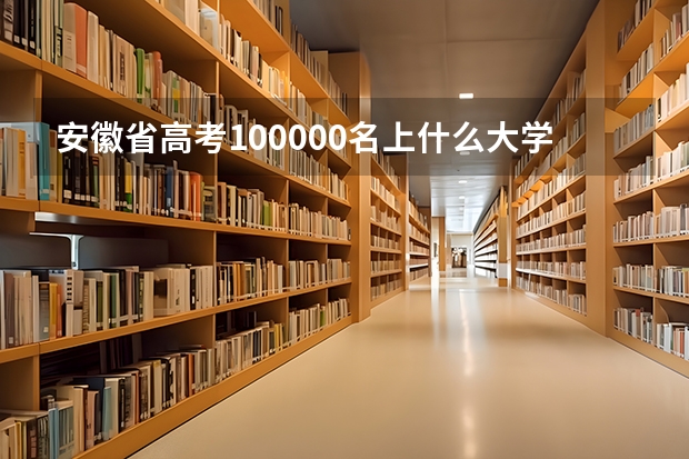 安徽省高考100000名上什么大学
