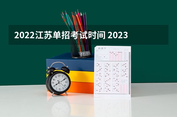 2022江苏单招考试时间 2023年江苏省单招考试时间