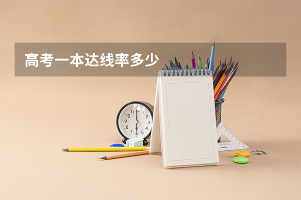 高考一本达线率多少