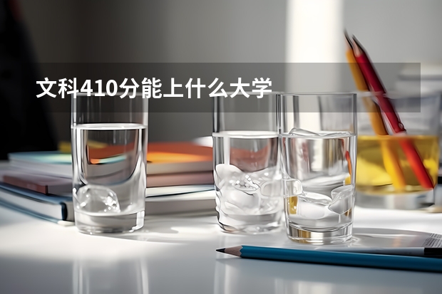 文科410分能上什么大学