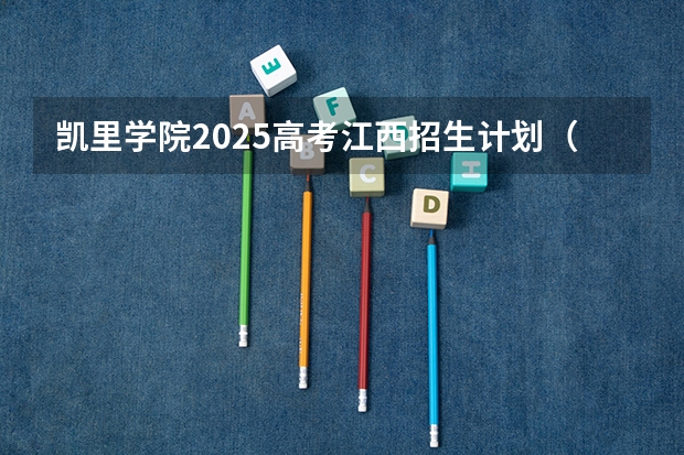 凯里学院2025高考江西招生计划（2026参考）