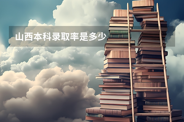 山西本科录取率是多少