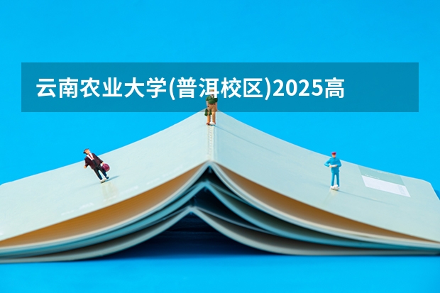 云南农业大学(普洱校区)2025高考福建招生计划（2026参考）