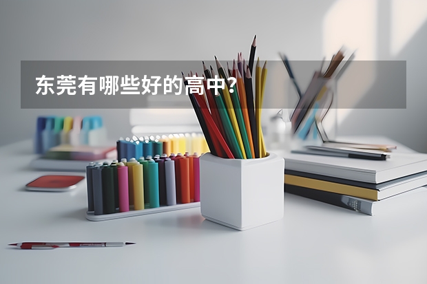 东莞有哪些好的高中？