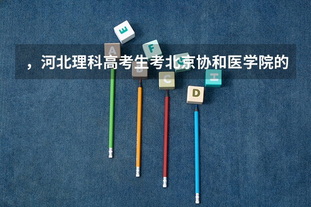 ，河北理科高考生考北京协和医学院的分数线是多少？