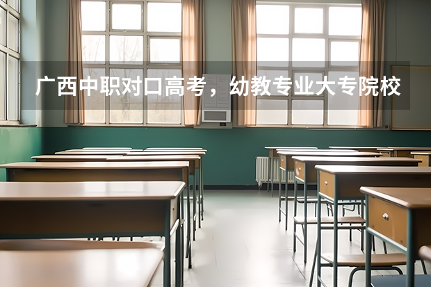 广西中职对口高考,幼教专业大专院校录取分数线是多少?