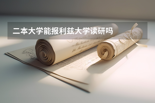 二本大学能报利兹大学读研吗