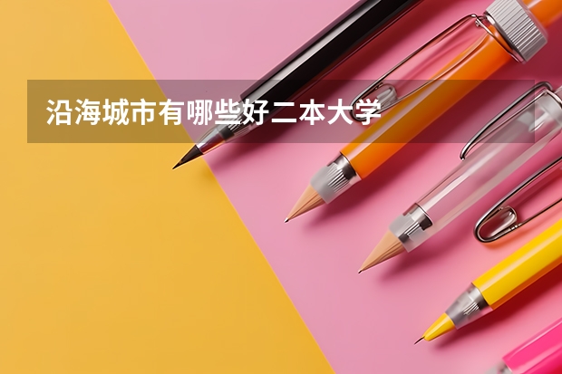 沿海城市有哪些好二本大学