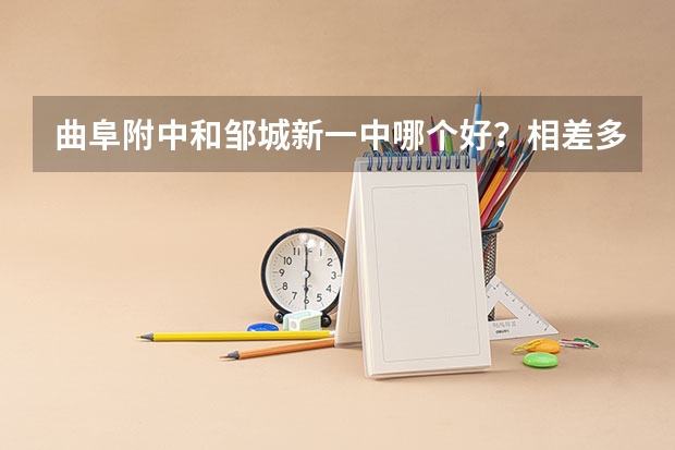 曲阜附中和邹城新一中哪个好？相差多少？