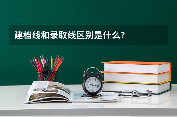 建档线和录取线区别是什么？
