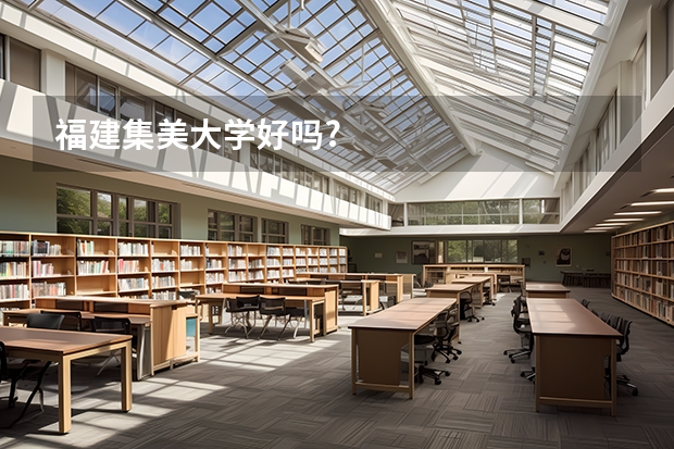 福建集美大学好吗?