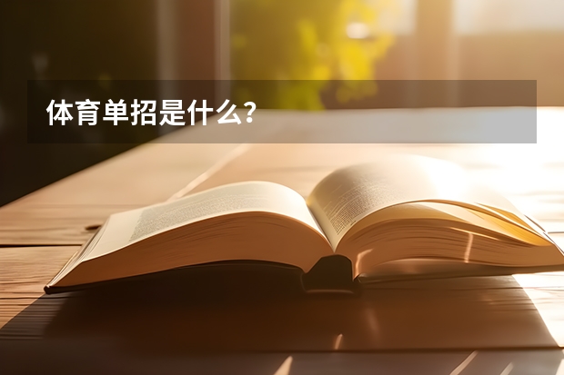 体育单招是什么？