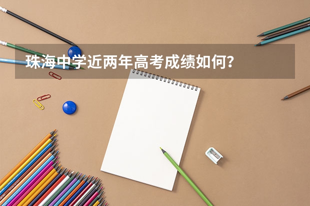 珠海中学近两年高考成绩如何?
