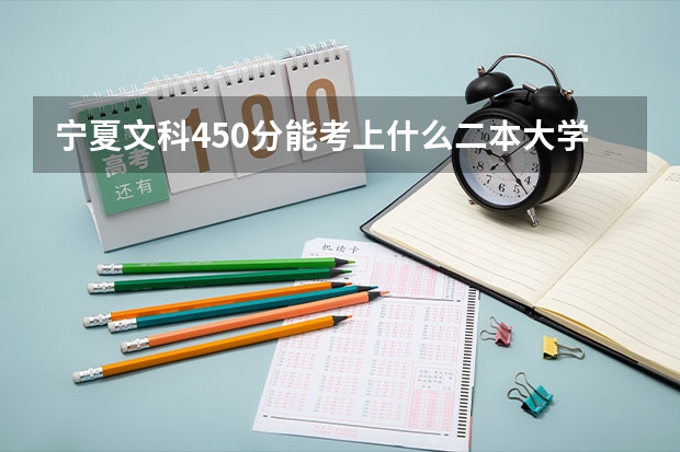 宁夏文科450分能考上什么二本大学