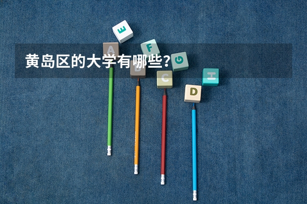 黄岛区的大学有哪些?