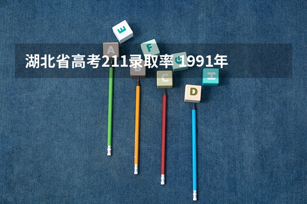 湖北省高考211录取率 1991年湖北高考一本录取率