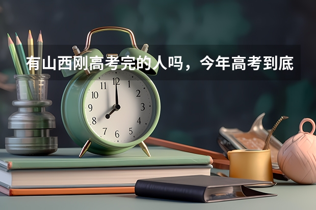 有山西刚高考完的人吗，今年高考到底分不分文理？