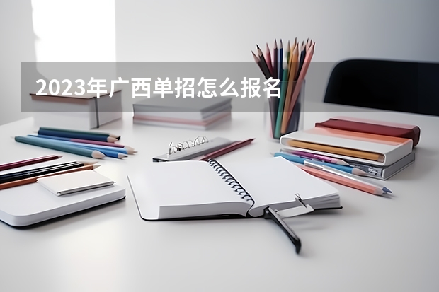 2023年广西单招怎么报名