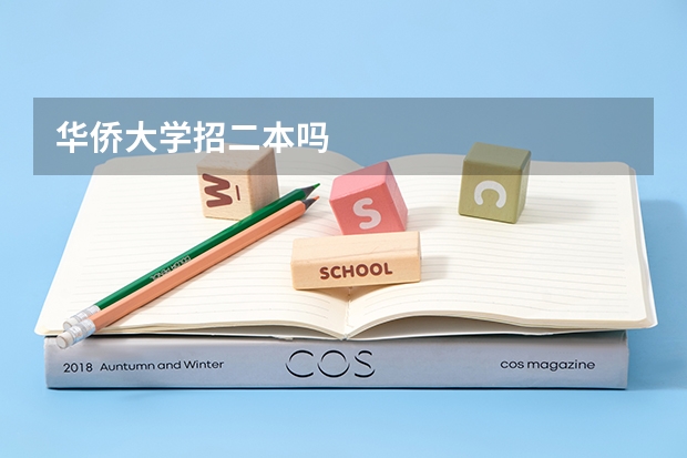 华侨大学招二本吗