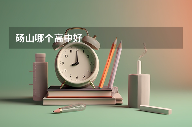 砀山哪个高中好