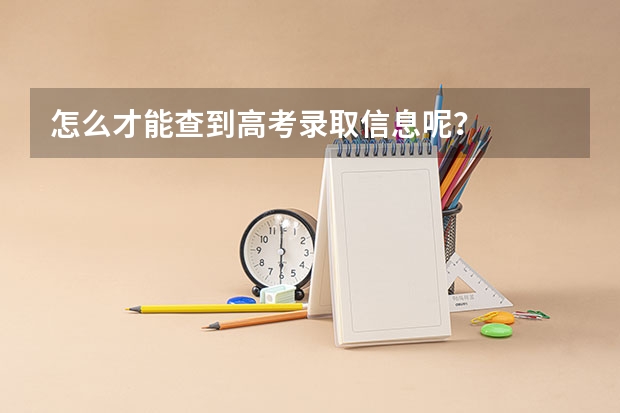 怎么才能查到高考录取信息呢?