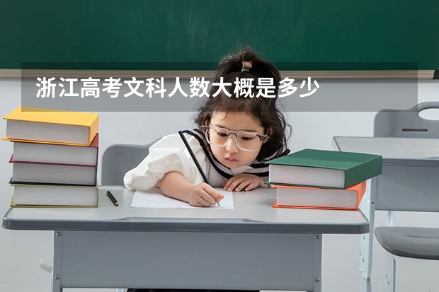 浙江高考文科人数大概是多少