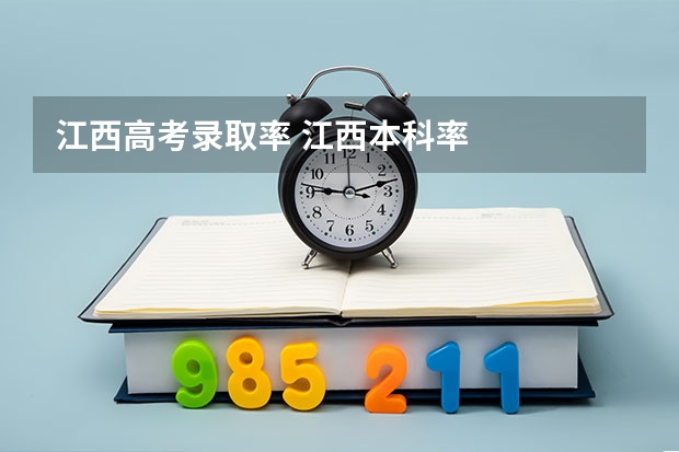 江西高考录取率 江西本科率