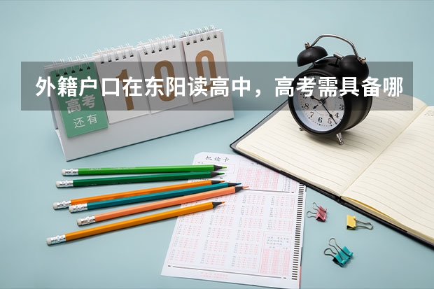 外籍户口在东阳读高中,高考需具备哪些条件。