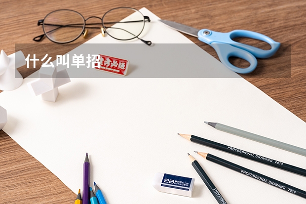 什么叫单招