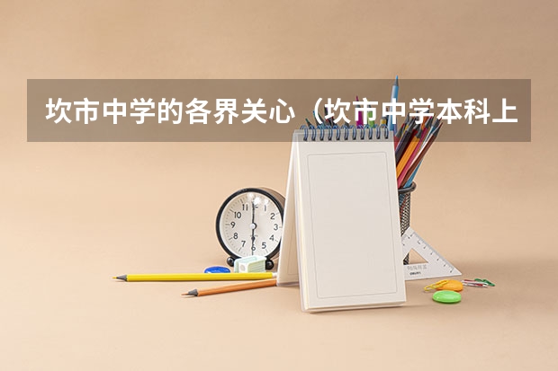 坎市中学的各界关心（坎市中学本科上线率）