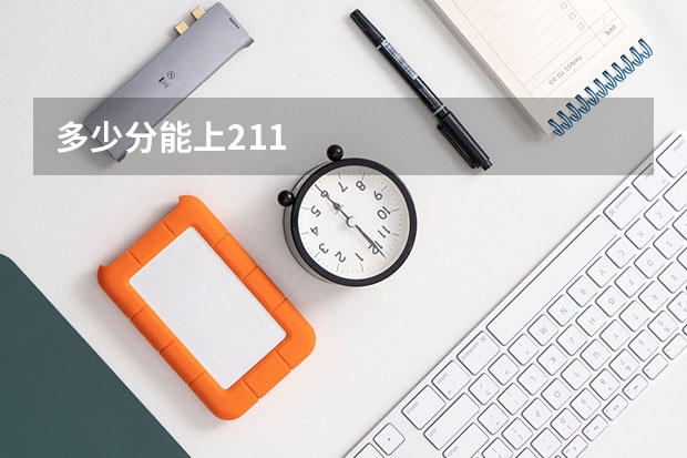 多少分能上211
