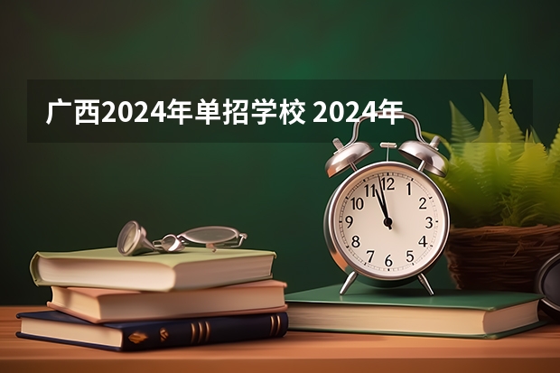 广西2024年单招学校 2024年的高职单招的报名时间及流程政策