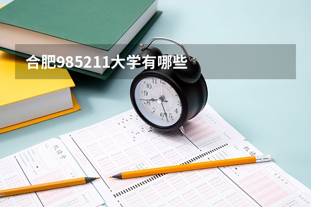 合肥985211大学有哪些