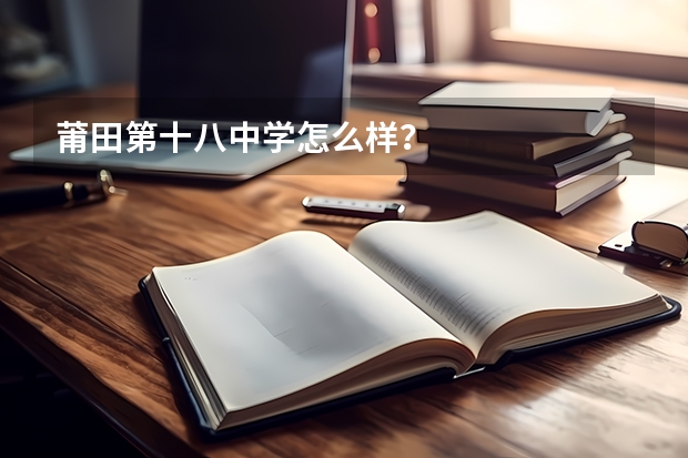 莆田第十八中学怎么样?