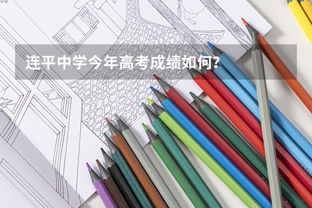 连平中学今年高考成绩如何?