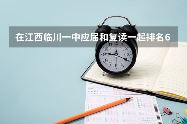 在江西临川一中应届和复读一起排名600名，高考能上211吗