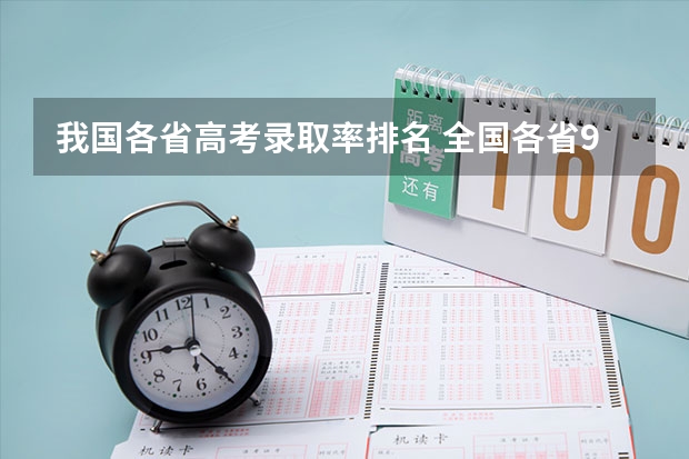 我国各省高考录取率排名 全国各省985、211录取率