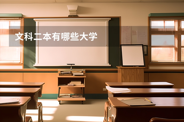 文科二本有哪些大学