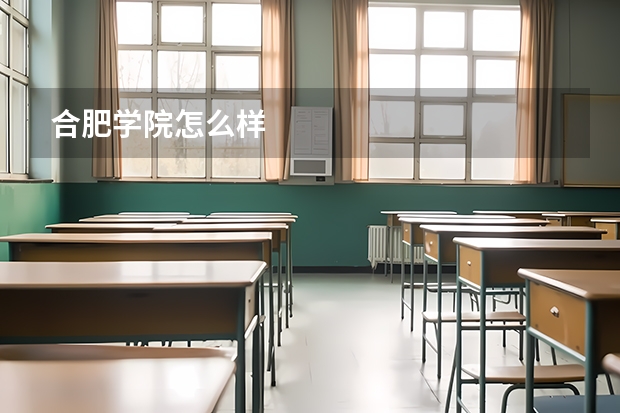合肥学院怎么样